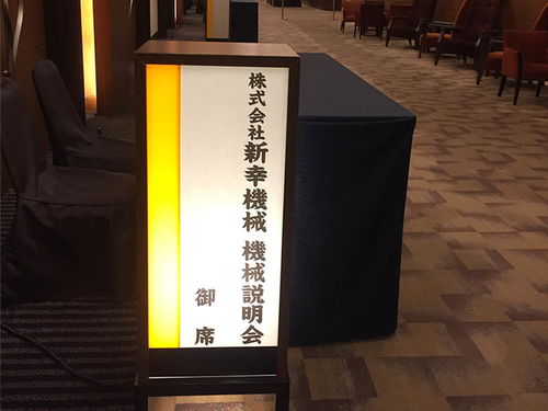 日本新幸技術研討會 智能化產品引領未來創(chuàng)新潮流